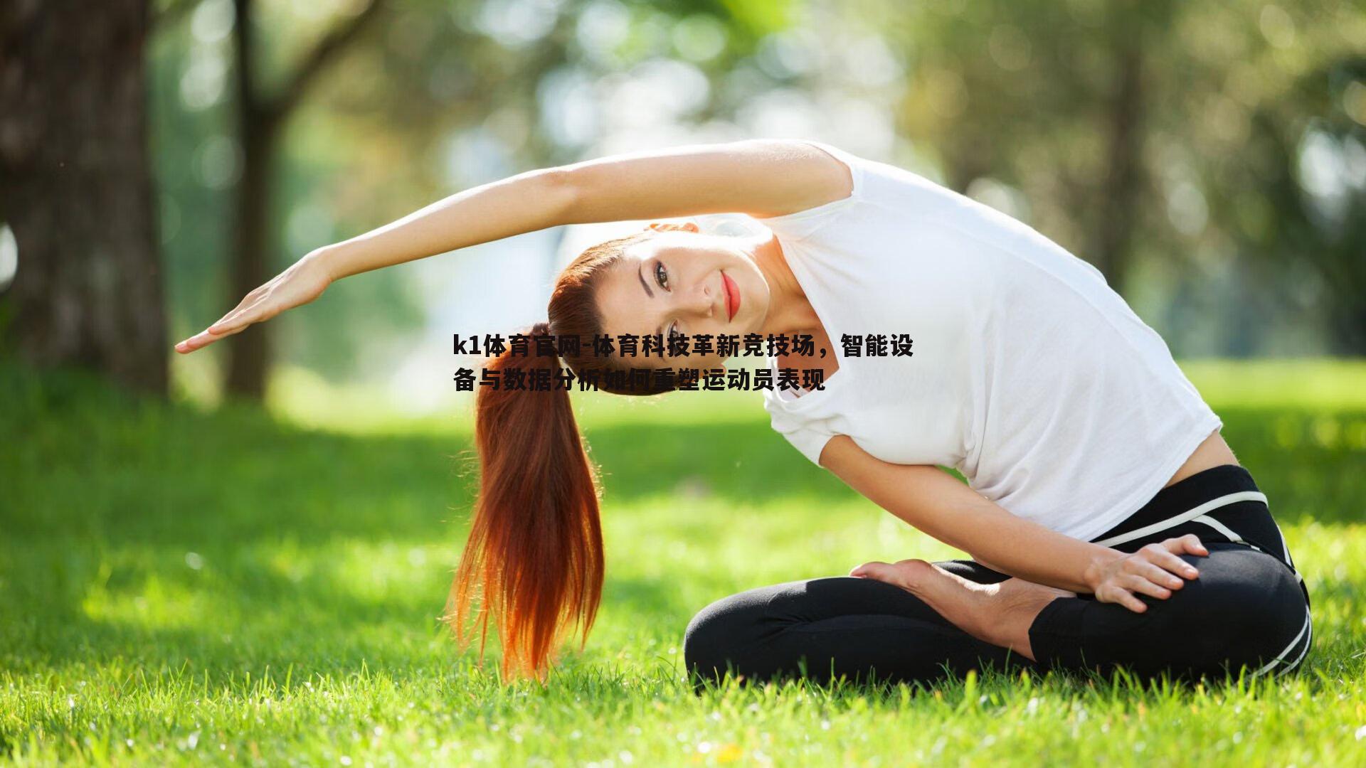 体育科技革新竞技场，智能设备与数据分析如何重塑运动员表现