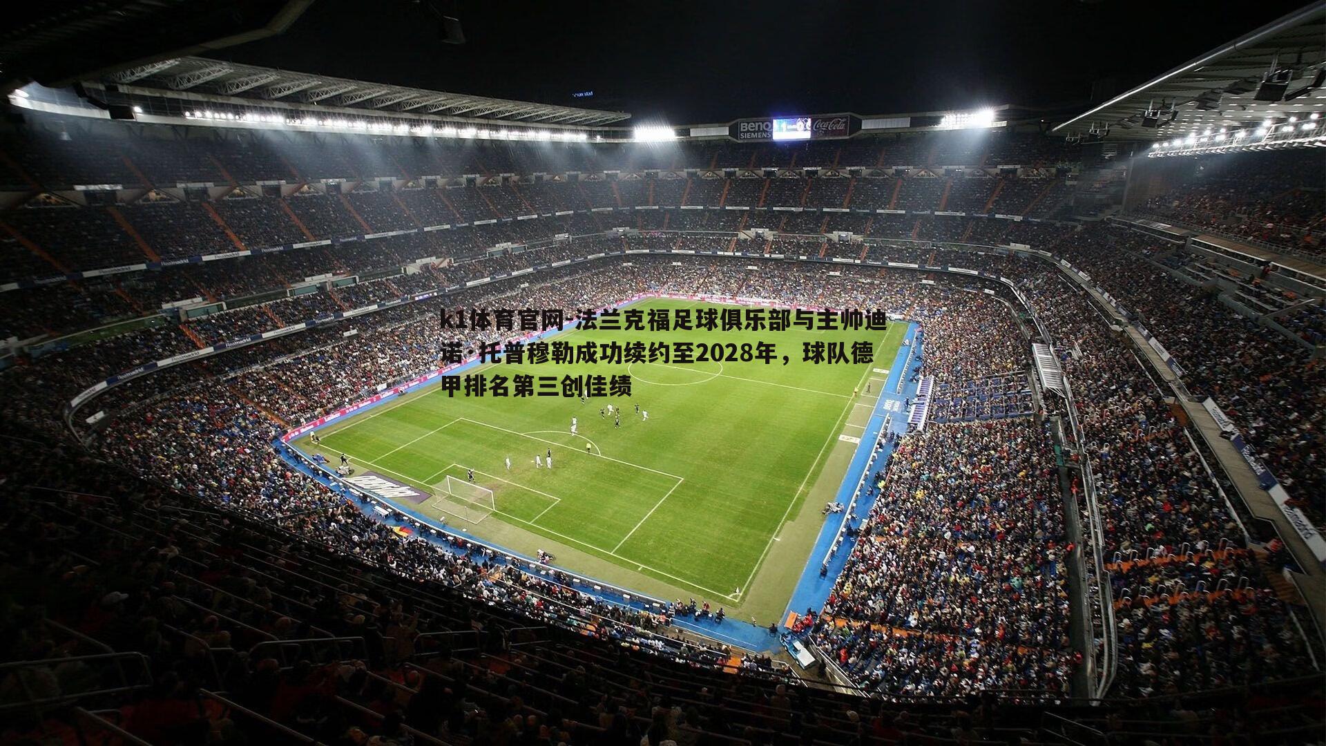 法兰克福足球俱乐部与主帅迪诺·托普穆勒成功续约至2028年，球队德甲排名第三创佳绩