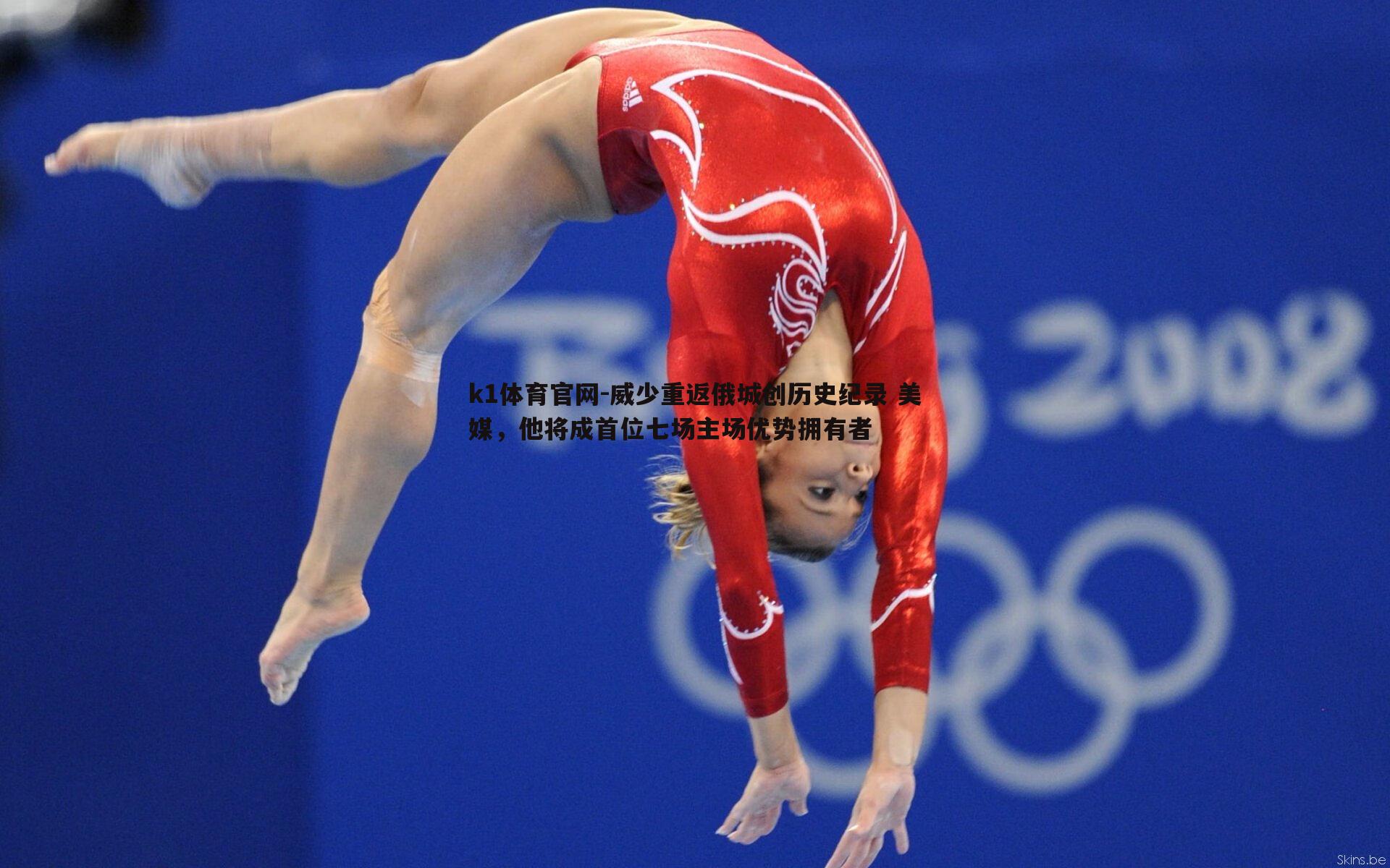 威少重返俄城创历史纪录 美媒，他将成首位七场主场优势拥有者