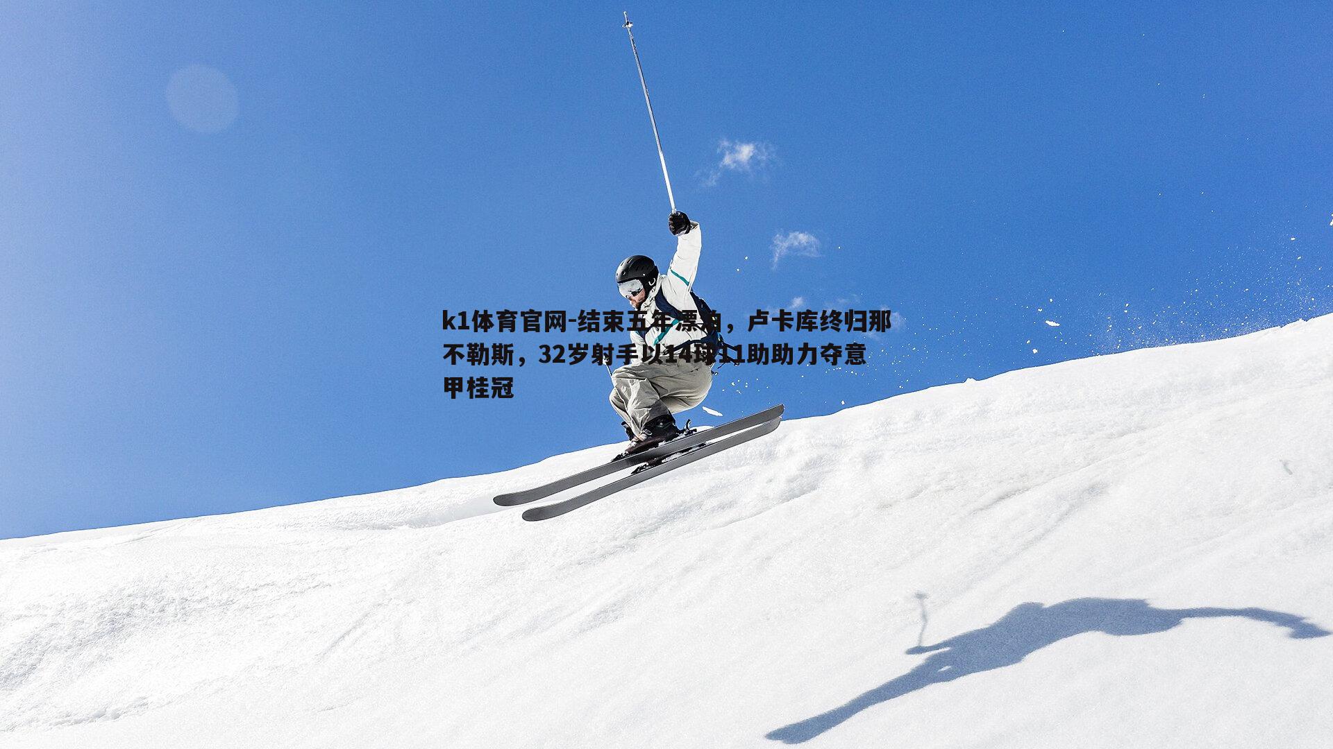 结束五年漂泊，卢卡库终归那不勒斯，32岁射手以14球11助助力夺意甲桂冠