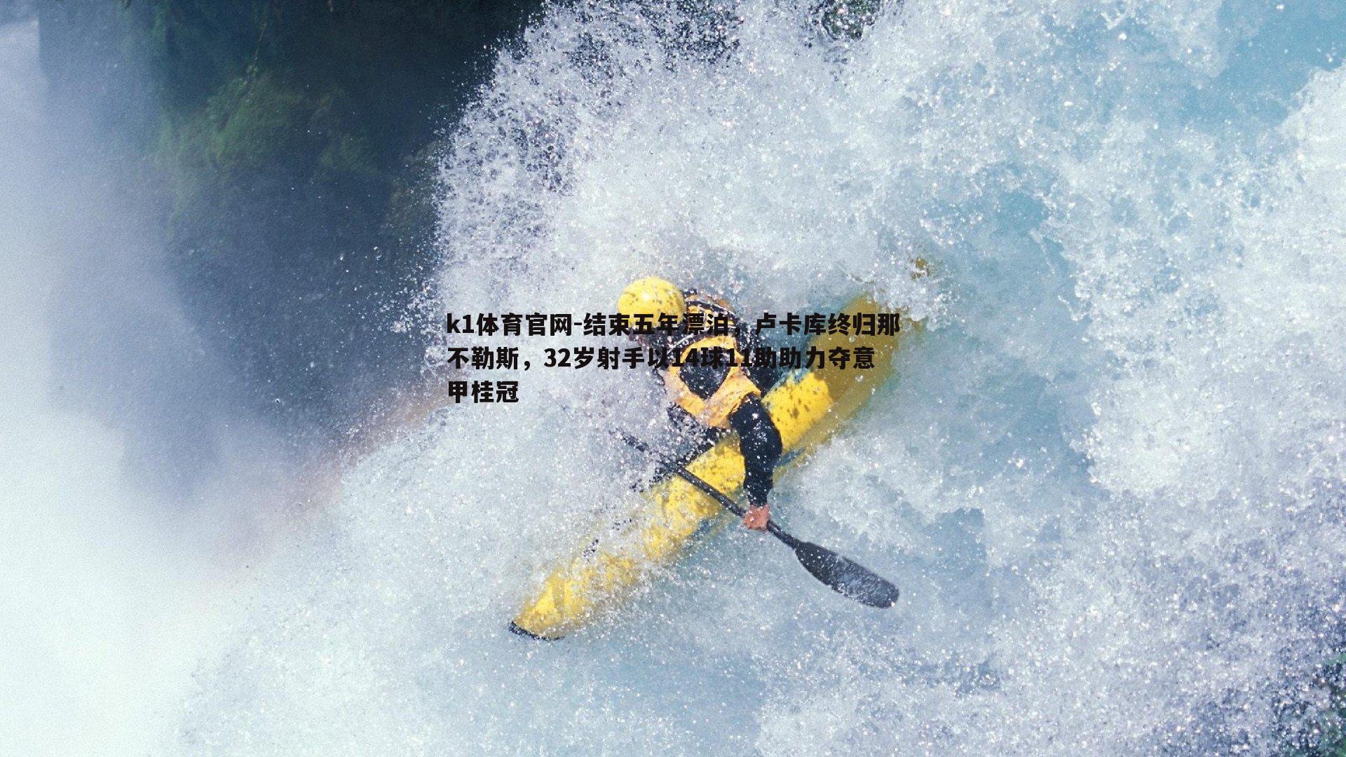 结束五年漂泊，卢卡库终归那不勒斯，32岁射手以14球11助助力夺意甲桂冠