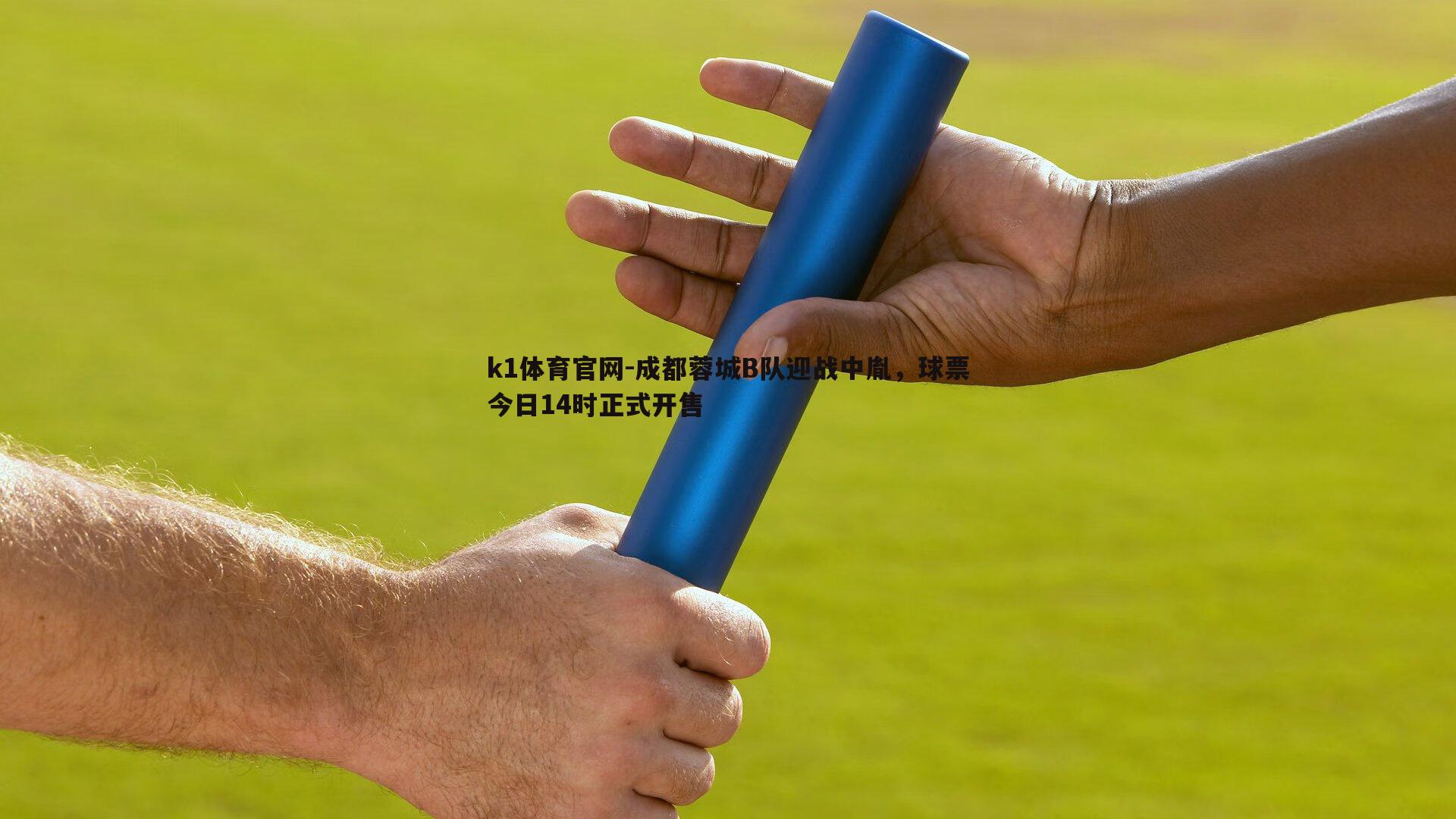 成都蓉城B队迎战中胤，球票今日14时正式开售